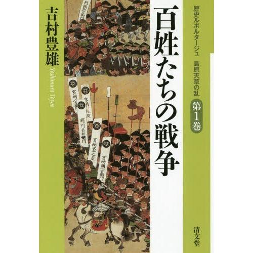 歴史ルポルタージュ島原天草の乱 第1巻