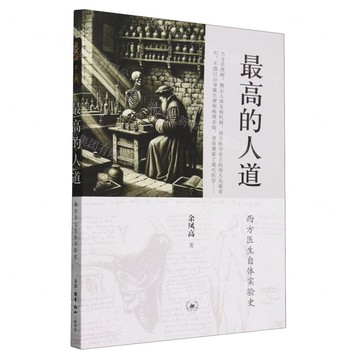 最高的人道(西方醫生自體實驗史)丨天龍圖書簡體字專賣店丨9787108075741 (上海2501)