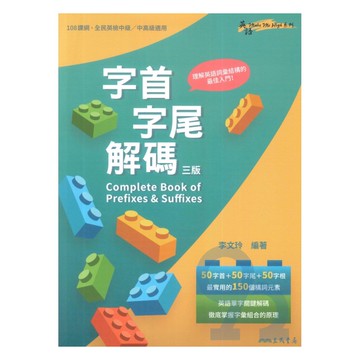 三民高中字首字尾解碼Complete Book of Prefixex&Suffixes