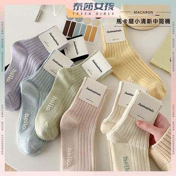 ⭕隔日到貨⭕秋冬馬卡龍小清新中筒襪 棉襪 中筒襪 女襪 長襪 保暖襪 襪子 襪子女 馬卡龍色 女襪子 堆堆襪