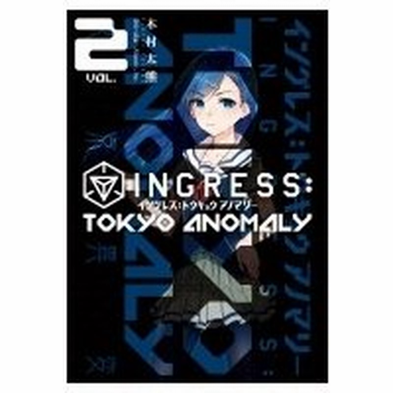 Ingress Tokyo Anomaly 2 電撃コミックスnext 木村太熊 本 通販 Lineポイント最大0 5 Get Lineショッピング