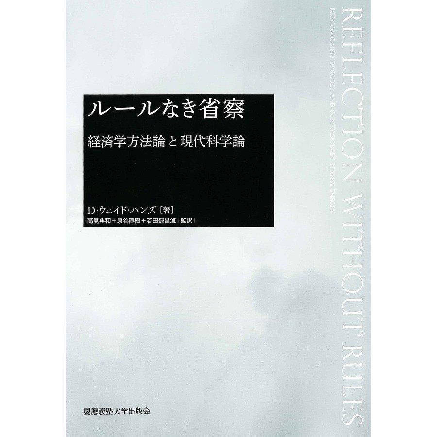 ルールなき省察 経済学方法論と現代科学論 D・ウェイド・ハンズ 高見典和 原谷直樹