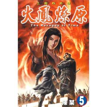 火鳳燎原 (5)_Readmoo 讀墨電子書