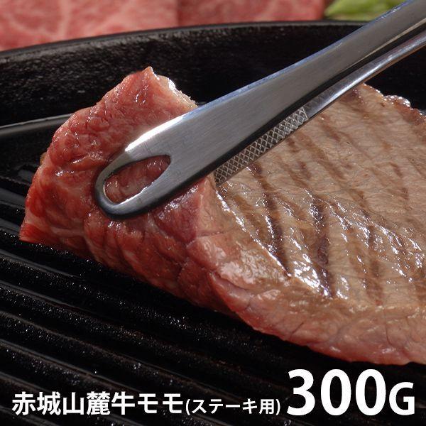 内祝い 内祝 お返し 肉 お歳暮 2023 ギフト 高級 お取り寄せグルメ 赤城山麓牛 モモステーキ用 計300g セット 詰合せ メーカー直送