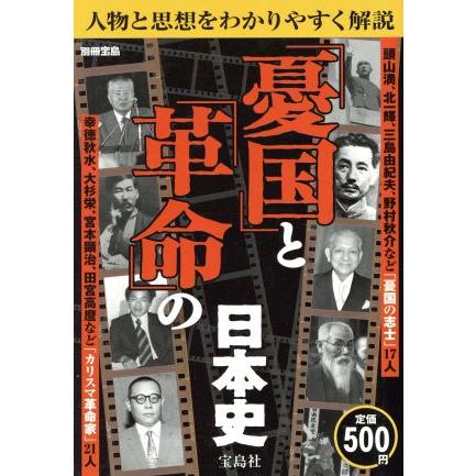 「憂国」と「革命」の日本史／歴史・地理