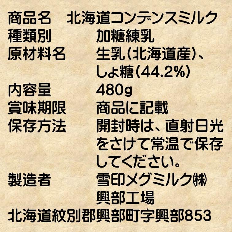 雪印メグミルク コンデンスミルク 480g 甘味 コクのある定番 練乳 カキ氷 うれしい 大容量サイズ ビッグサイズ お得サイズ