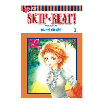 SKIP. BEAT!華麗的挑戰(2)