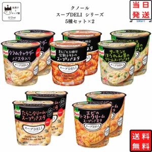 インスタント食品 送料無料 インスタント スープデリ カップスープ 詰め合わせ クノール スープDELI 5種類×2セット 味の素 レトルト食品