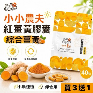 「小小農夫」綜合薑黃膠囊40粒小包裝 台灣產地快速出貨附發票🎁紅薑黃+黃薑黃+紫薑黃+黑胡椒 全方位守護