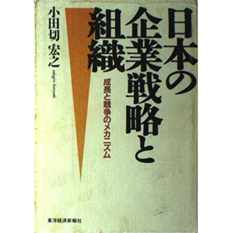 日本の企業戦略と組織?成長と競争のメカニズム