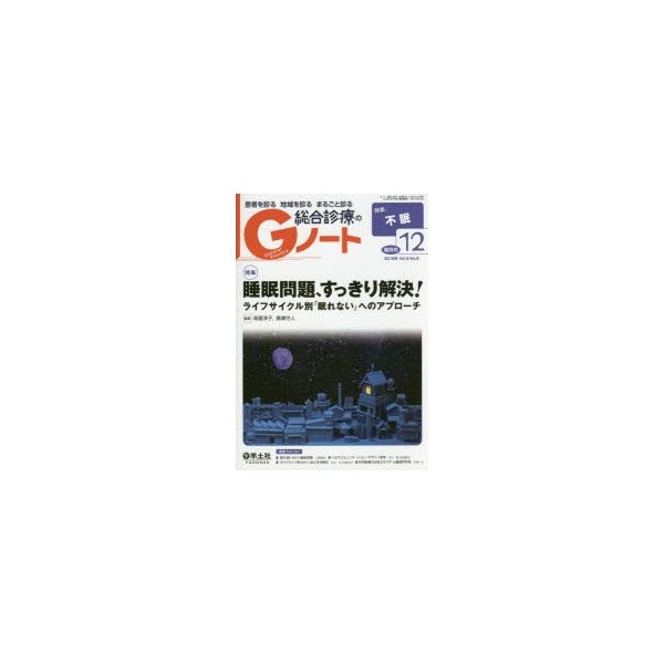 患者を診る地域を診るまるごと診る総合診療のGノート Vol.5No.8