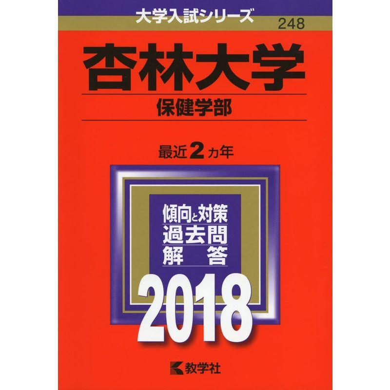 杏林大学(保健学部) (2018年版大学入試シリーズ)