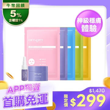 APP獨賣-體驗免運【ampm】神經醯胺修護精華5ml+神經醯胺舒芙蕾18g+原液面膜五種口味各1片(神經醯胺面膜+熊果素面膜+B5藍銅面膜+傳明酸面膜+內葡酸面膜)
