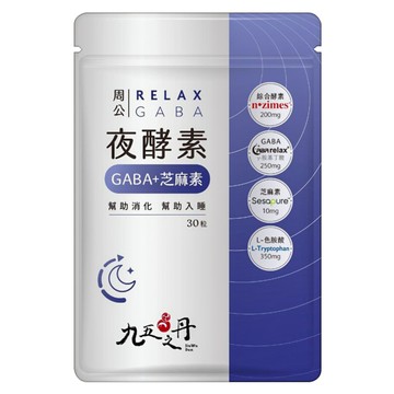 Jiu Wu Dan 九五之丹 周公 夜酵素 GABA + 芝麻素 + L-色胺酸  30顆  0.5g  1包