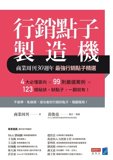 【電子書】行銷點子製造機：商業周刊30週年最強行銷點子精選