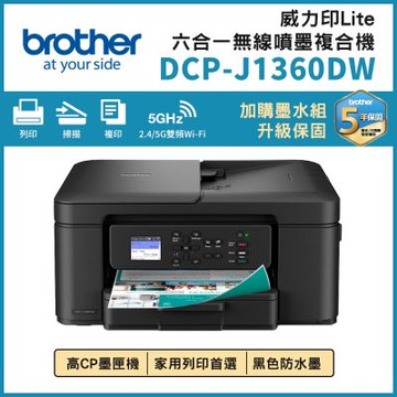 Brother DCP-J1360DW 威力印Lite 六合一無線噴墨複合機(噴墨印表機/雙面列印/wifi/列印/掃描/影印)