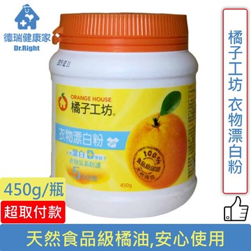 橘子工坊 衣物漂白粉 450g/瓶◆德瑞健康家◆《單筆滿$2000賺200點回饋》