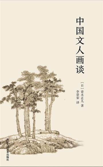 【電子書】中国文人画谈