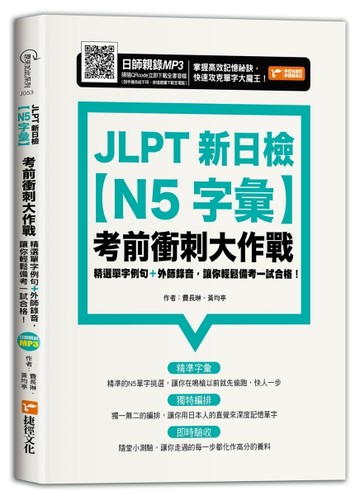 JLPT新日檢【N5字彙】考前衝刺大作戰[二手書_良好]