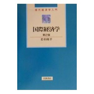 国際経済学 ／若杉隆平