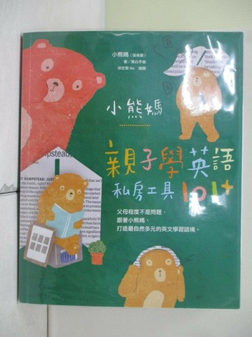 【書寶二手書T1／親子_SEL】小熊媽親子學英語私房工具101+_小熊媽(張美蘭)
