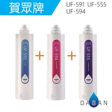 UF-311T/UF-311PLUS 賀眾牌濾心3支入 UF-591 UF-594 UF-555 中空絲膜抑菌淨水器專用濾芯