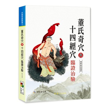 董氏奇穴與十四經穴臨證治驗(附VCD)