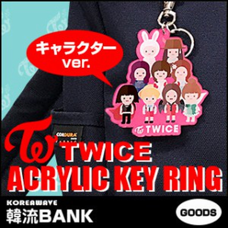 送料無料 速達 代引不可 Twice トゥワイス キャラクター アクリル キーリング キーホルダー グッズ 通販 Lineポイント最大1 0 Get Lineショッピング