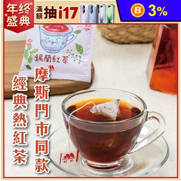 【MOS摩斯漢堡】錫蘭紅茶 10包/袋 茶葉 茶包 門市同款熱紅茶