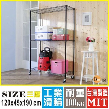 BuyJM 黑烤漆120x45x190cm鎖接管三層架附工業輪/波浪架