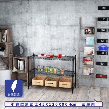 客尊屋-粗管小資型 45x120X90Hcm 黑武士三層架