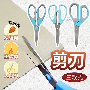萬能剪刀 三款 文書剪刀 料理剪刀 事務剪刀 「工具仁」萬用剪刀 可拆洗剪刀 開箱剪刀 包裹剪刀 包貨剪刀 工學剪刀