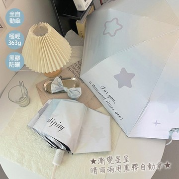 漸變星星晴雨兩用黑膠自動傘(kdu-874)