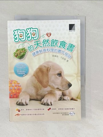 【書寶二手書T1／寵物_SNI】狗狗的天然飲食書-健康鮮食料理的實作祕訣_美樂狗．千金爸
