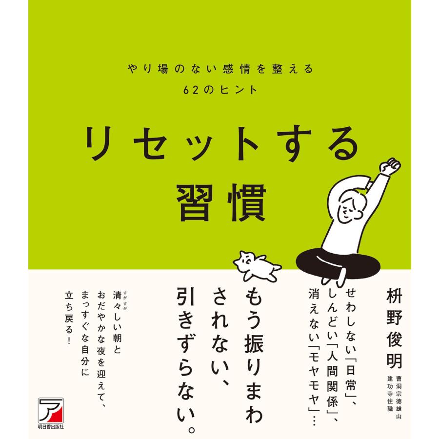 リセットする習慣 やり場のない感情を整える62のヒント