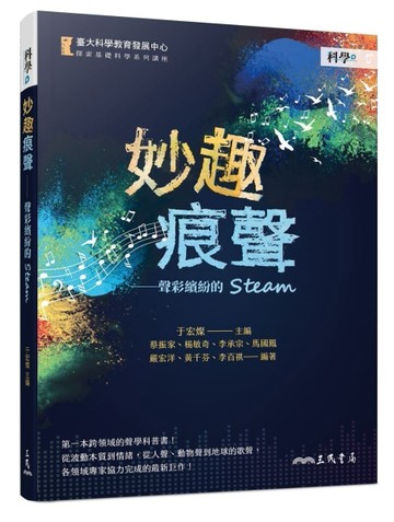 妙趣痕聲――聲彩繽紛的STEAM【二手書_良好】TAAZE讀冊生活
