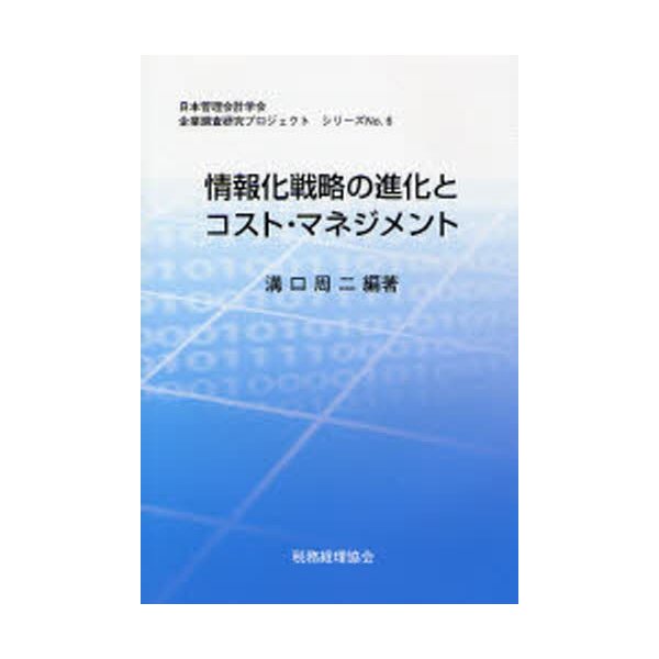 情報化戦略の進化とコスト・マネジメント 情報システム専門委員会論文集