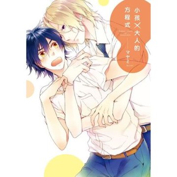 小孩×大人的方程式 (全)_Readmoo 讀墨電子書