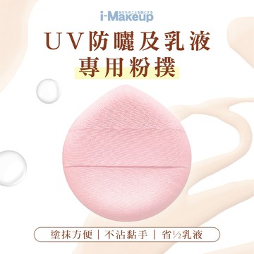 IM UV防曬+乳液專用粉撲-身體專用