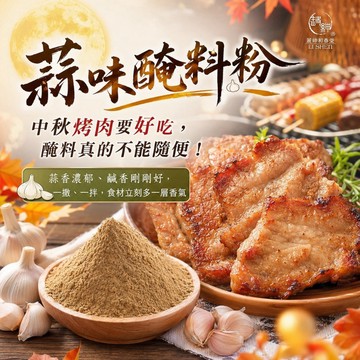 和春堂【蒜味醃料粉100g】醃肉粉／烤肉粉／炒菜／滷味／萬用調味粉／萬用調味料／調味品／香料