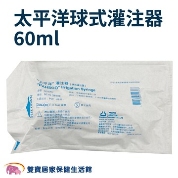 太平洋球式灌注器 滅菌 60cc 太平洋灌注器 灌洗注射筒 單個 G03002