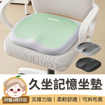 [可拆布套] 記憶棉辦公椅坐墊 久坐記憶坐墊 辦公椅坐墊 久坐坐墊 辦公室坐墊