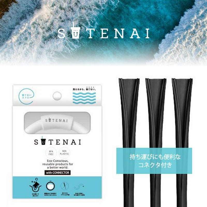 シリコンストロー＆コネクター SUTENAI（ステナイ）脱プラスティック マイストロー 持ち運び 開いて洗えて衛生的 日本初技術 医療 通販  LINEポイント最大0.5%GET | LINEショッピング