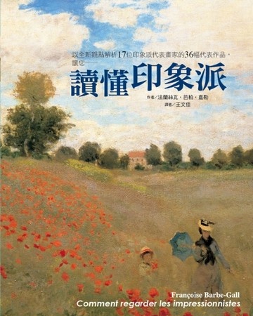 讀懂印象派【二手書_良好】TAAZE讀冊生活