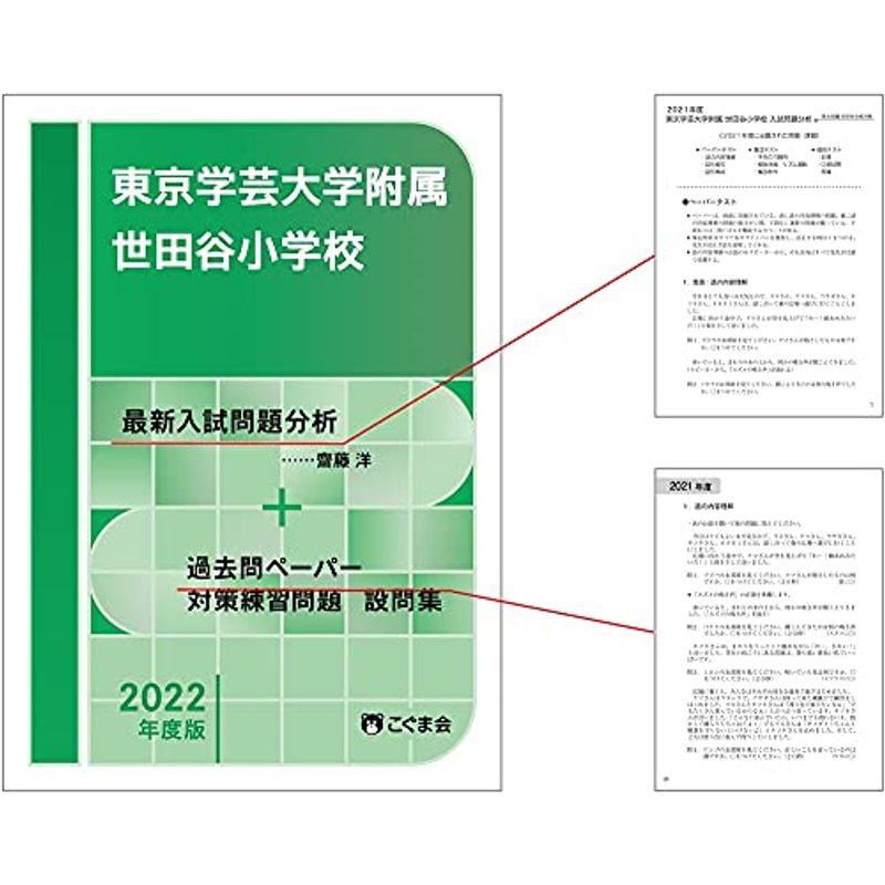 過去問とっくん2022年度 東京学芸大学附属世田谷小学校