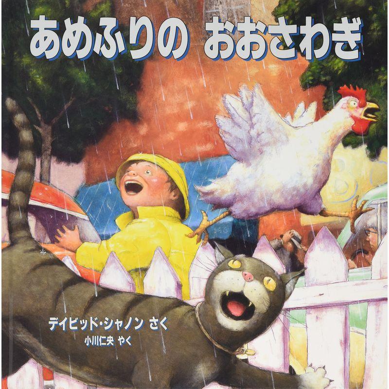 あめふりのおおさわぎ (児童図書館・絵本の部屋)