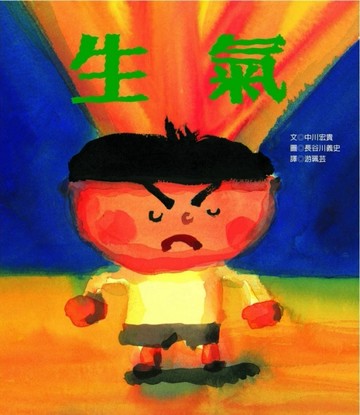生氣[二手書_良好]