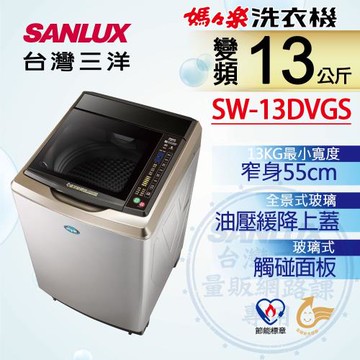 【SANLUX 台灣三洋】 13公斤變頻單槽洗衣機 SW-13DVGS