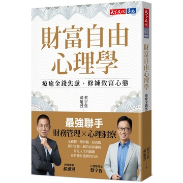 財富自由心理學: 療癒金錢焦慮, 修練致富心態/蔡宇哲/ 郝旭烈 eslite誠品