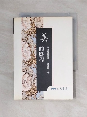 【書寶二手書T1／歷史_XX8】美的歷程_李澤厚
